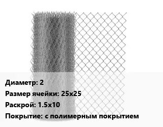 Сетка-рабица 2 Ячейка: 25х25 1.5х10 с полимерным покрытием